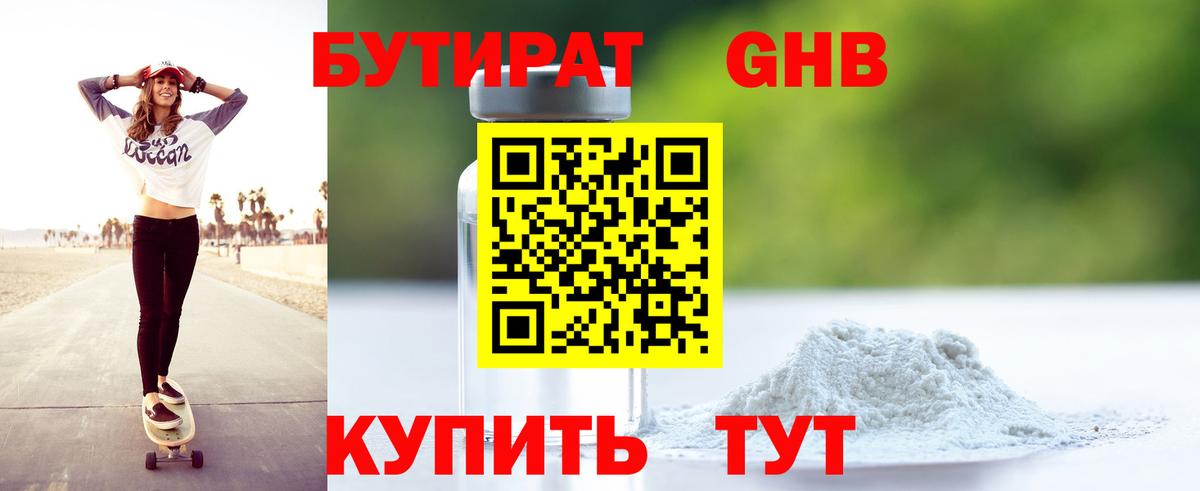 БУТИРАТ 1.4BDO Славянск-на-Кубани