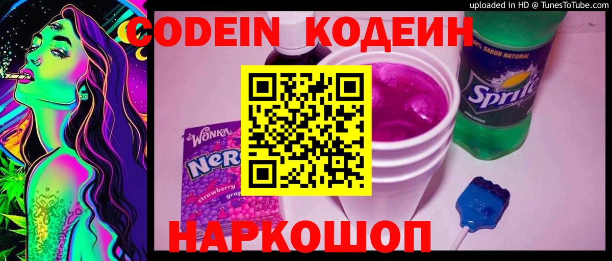 Кодеиновый сироп Lean Purple Drank  Вход с VPN  Славянск-на-Кубани 
